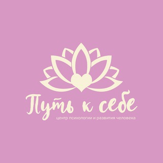 Логотип @putksebe_center - Путь к себе | Марина Матвиенко