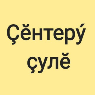 Логотип @putpobedy21 - Газета "Çĕнтерý çулĕ"
