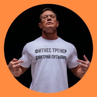 Логотип @putylin_fitnes - Фитнес с Путылиным