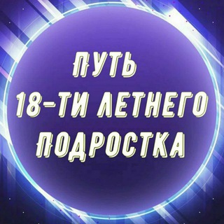 Логотип @putypodrostka - От Подростка до Миллионера