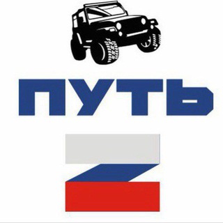 Логотип @putzvo - ПУТЬ “Z”