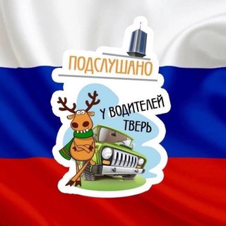 Логотип @puvt69 - Подслушано у водителей.ру