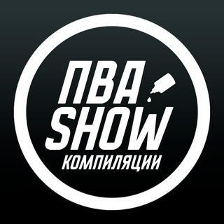 Логотип @pvashowoff - ПВА ШОУ КОМПИЛЯЦИИ