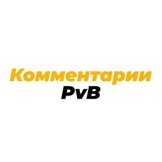 Логотип @pvbcomment - Комментарии PvB