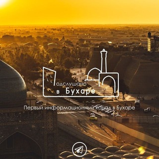Логотип @pvbux - Подслушано в Бухаре | PvBux | Бухара