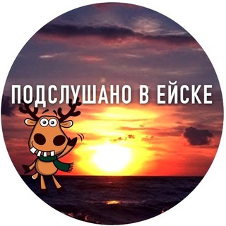 Логотип @pve_123 - Подслушано в Ейске ️