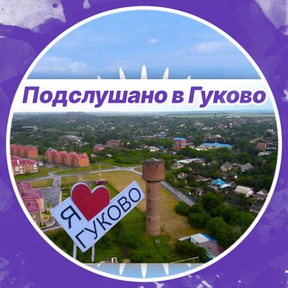 Логотип @pvg161 - Подслушано в Гуково🔥