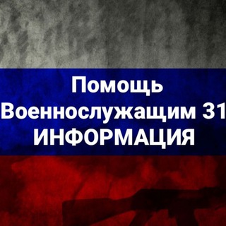 Логотип @pvs_31 - Помощь военнослужащим 31 ИНФОРМАЦИЯ ‼️‼️‼️