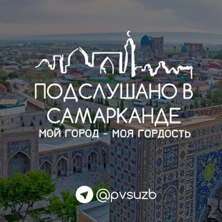 Логотип @pvs_uzb - Подслушано в Самарканде