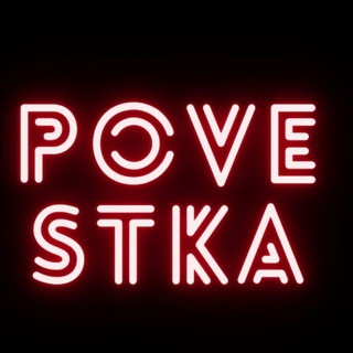 Логотип @pvstka - ПОВЕСТКА