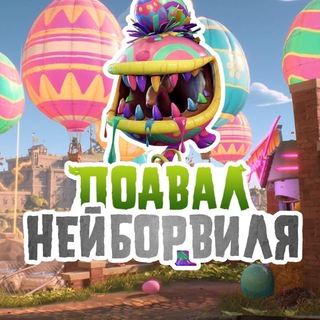Логотип @pvzchannel - Подвал Нейборвиля