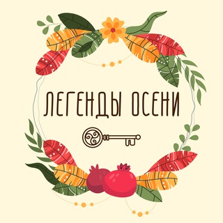 Логотип @pw_enchantment - 28.09.24 Чародейство. Легенды осени
