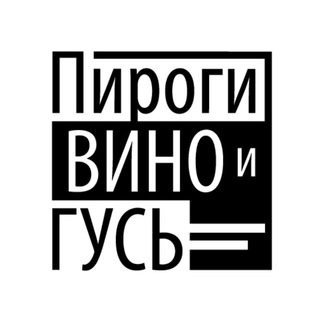 Логотип @pwgoose - Пироги Вино и Гусь