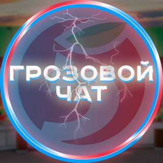 Логотип @pyatak_groza - Грозовой чат абузеров
