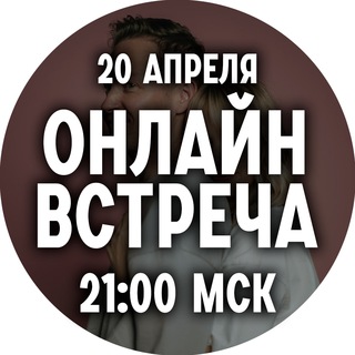 Логотип @pyataykins_meet - Онлайн-встреча(повторим?) | Пятайкины 20.04 21:00
