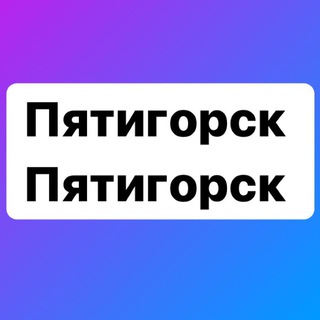 Логотип @pyatigorsk_pyatigorsk_26 - Пятигорск Пятигорск