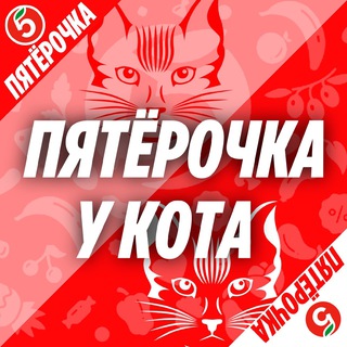 Логотип @pyatkaotkota - 🍎Баллы Пятерочк🅰️ от Кота🍎