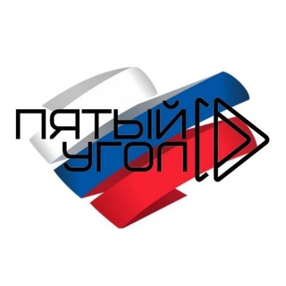 Логотип @pyatyjugol - Пятый Угол 🇷🇺