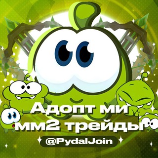 Логотип @pydaljoin - Адопт ми|| мм2 трейды