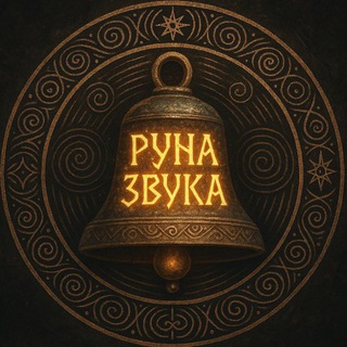 Логотип @pyha_3byka - Место Силы ,,Руна Звука,, экскурсии
