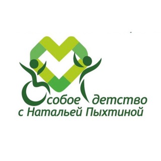 Логотип @pyhtinana - Социальный Центр «Особое детство с Натальей Пыхтиной»