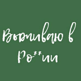 Логотип @pylt_ot_teleka - Выживаю в России