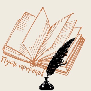 Логотип @pyt_prorokov - Путь пророков🖋