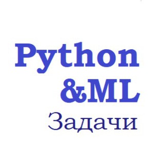 Логотип @python_tasks - Python Tasks & ML | Задачи по питону и машинному обучению