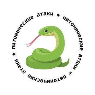 Логотип @pythonic_attacks - Питонические атаки