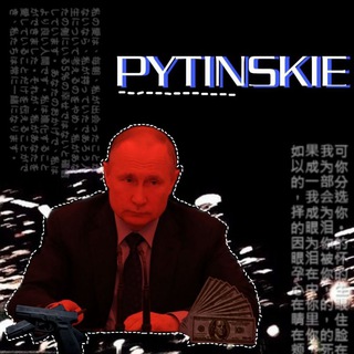 Логотип @pytinskie - 𝙋𝙔𝙏𝙄𝙉𝙎𝙆𝙄𝙀
