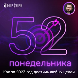 Логотип @q52ponedelnika - 52 понедельника: как за год достичь любых целей