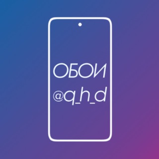 Логотип @q_h_d - Обои на телефон | Phone Wallpapers