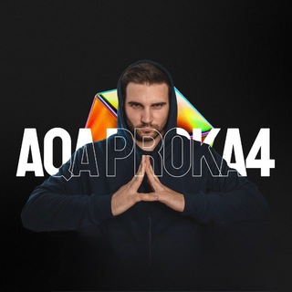 Логотип @qa_proka4 - Алексей | AQA PROKA4