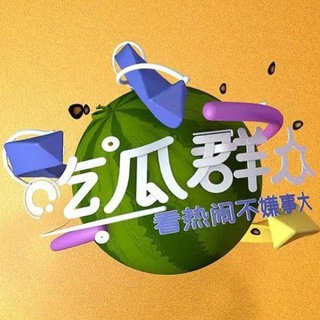 Логотип @qaq1145 - 最新热点/东南亚黑料/吃瓜