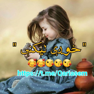 Логотип @qariasem - خـــــوږي لـیـــکـــنـــي✍️✍️✍️✍️