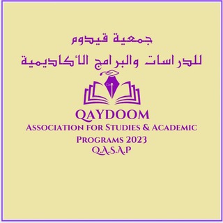 Логотип @qasap_sapaq - قناة Q.A.S.A.P "قصب" للدراسات والنشر والبرامج الأكاديمية العراقية والعالمية