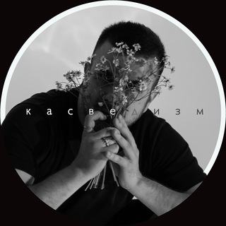 Логотип @qaswedism - касведизм 2.0