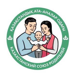 Логотип @qaz_ata_analar_odagy - Канал РОО "Казахстанский Союз Родителей"