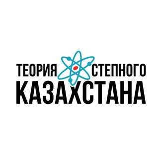 Логотип @qaztheory - Теория степного Казахстана