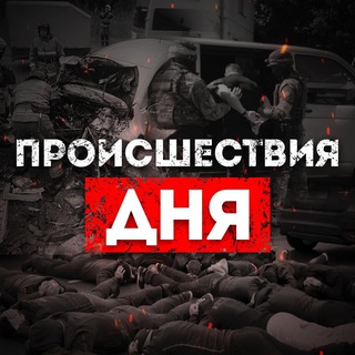 Логотип @QHEgamBMloEzODdi - Происшествия дня