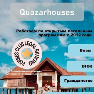 Логотип @qhouses - Визы, ВНЖ, второе гражданство, банкинг, бизнес и инвестиции за рубежом