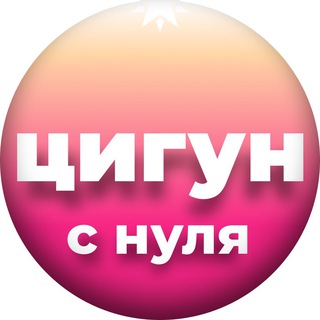 Логотип @qigong_rus - Чжун Юань цигун для начинающих