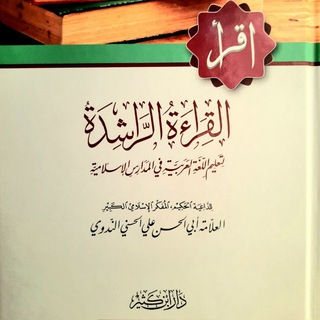 Логотип @qirarashida - القراءة الراشدة