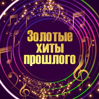 Логотип @qNXgMGiz2_I3YmEy - Золотые Хиты 📀