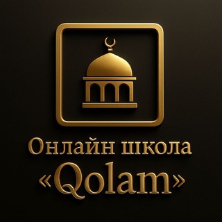 Логотип @qolam_shcool - Онлайн школа «Qolam»