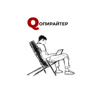 Логотип @qopywriter - Qопирайтер
