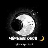 Чёрные обои 🖤
