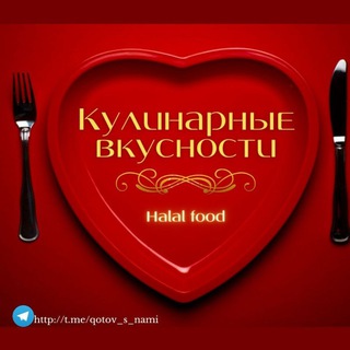 Логотип @qotov_s_nami - 🥙🍝 КУЛИНАРНАЯ ВКУСНОСТЬ🥙