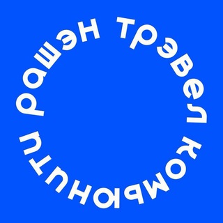 Логотип @QpjEk-9Jdf4yZDhi - рашэн трэвел комьюнити 🌍