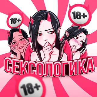 Логотип @qPOBstjH5jAwMmEy - СЕКСОЛОГИКА